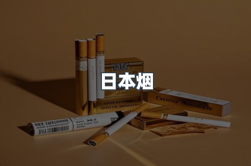 日本香烟系列